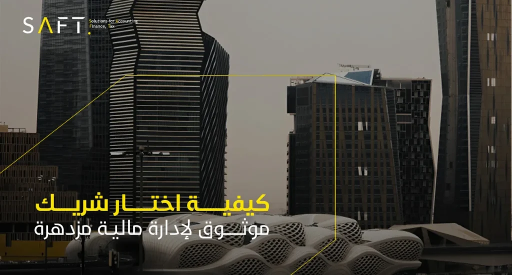 كيف تختار شريكًا موثوقًا لإدارة مالية مُزدهرة؟