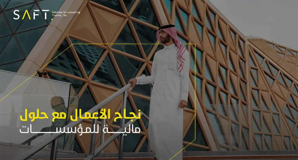 نجاح الأعمال بثقة تامة مع حلول شركة سافت المالية